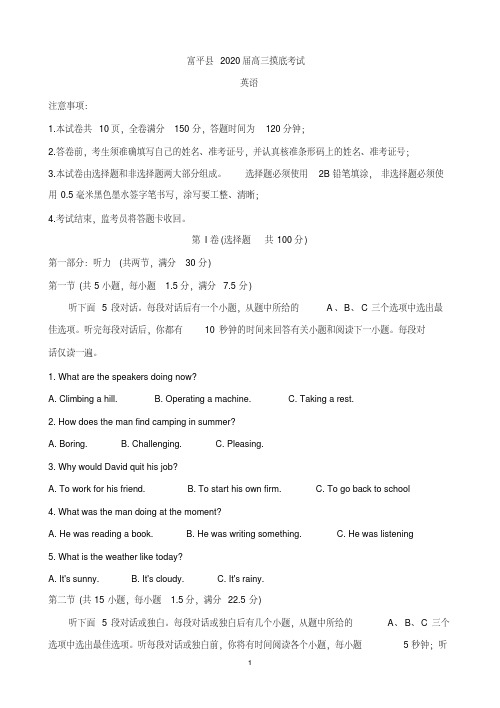 最新陕西省渭南市富平县2020届高三上学期第一次摸底考试英语 含答案 