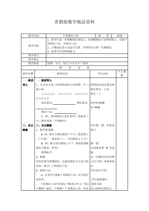 精品【苏教版】小学二年级上册数学教案第六单元