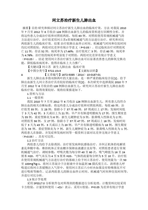 珂立苏治疗新生儿肺出血