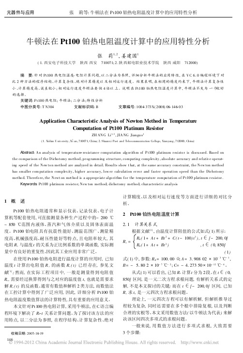 牛顿法在Pt100铂热电阻温度计算中的应用特性分析