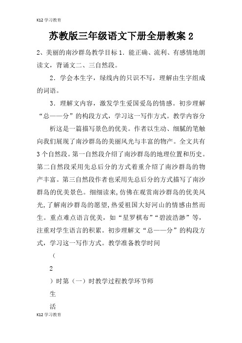 【K12学习】苏教版三年级语文下册全册教案2