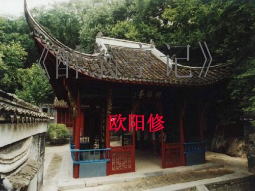 醉翁亭记