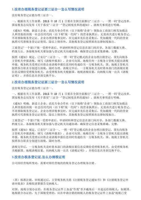情况说明没有税务登记证