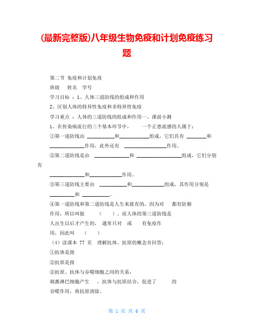 (最新完整版)八年级生物免疫和计划免疫练习题