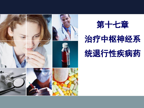临床药理学PPT第17章 治疗中枢神经系统退行性疾病药课件