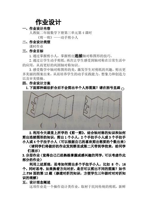 人教版二年级下册数学《剪一剪》——动手剪小人作业设计