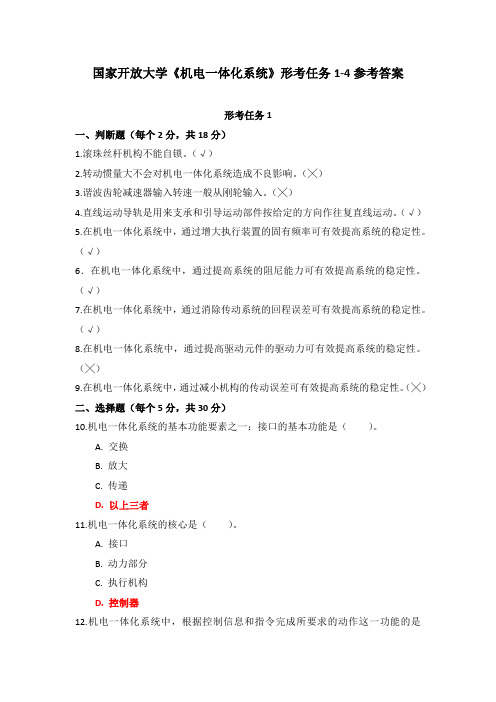 国家开放大学《机电一体化系统》形考任务1-4参考答案(下载可编辑)