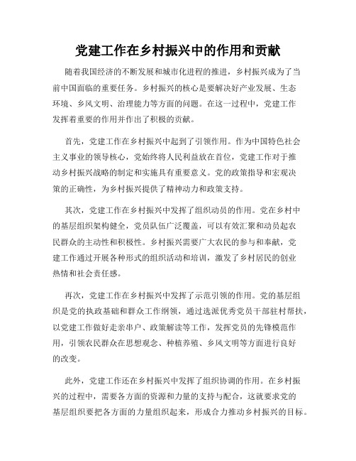 党建工作在乡村振兴中的作用和贡献