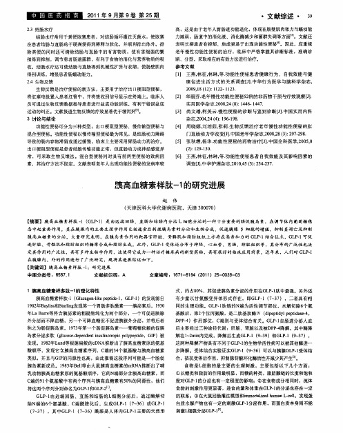 胰高血糖素样肽-1的研究进展