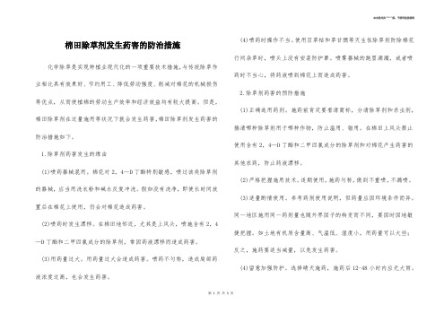 棉田除草剂发生药害的防治措施 