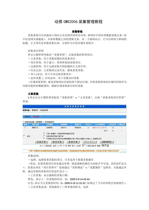 动易CMS2006采集管理教程