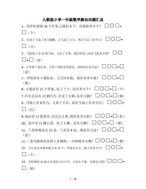 人教版小学一年级数学解决问题汇总