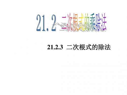 华师大版九年级上册课件：21.2.3二次根式的除法