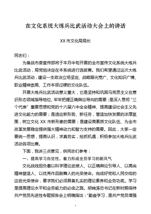 XX市文化局局长在文化系统大练兵比武活动大会上的讲话