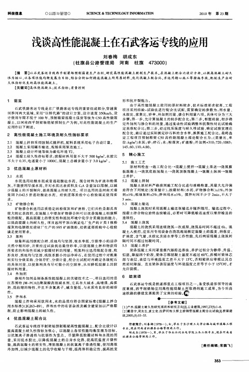 浅谈高性能混凝土在石武客运专线的应用