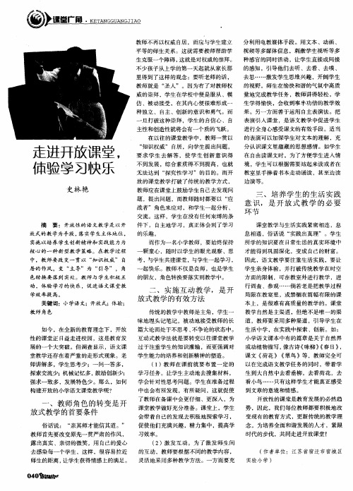 走进开放课堂,体验学习快乐