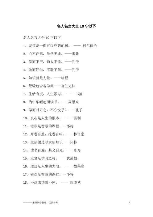 名人名言大全10字以下