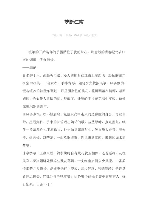 梦断江南1000字作文