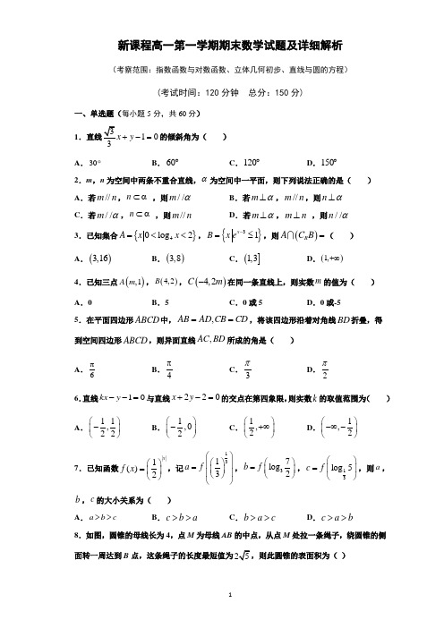 新课程高一第一学期期末数学试题及详细解析