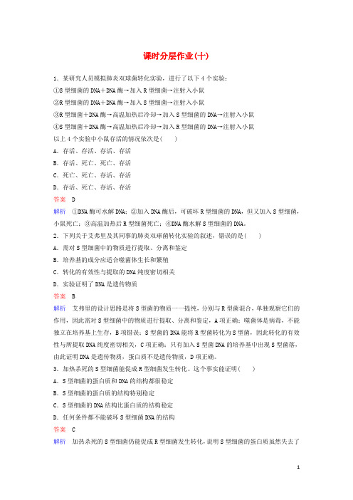 2019_2020学年高中生物同步作业10DNA是主要的遗传物质(含解析)新人教版必修2