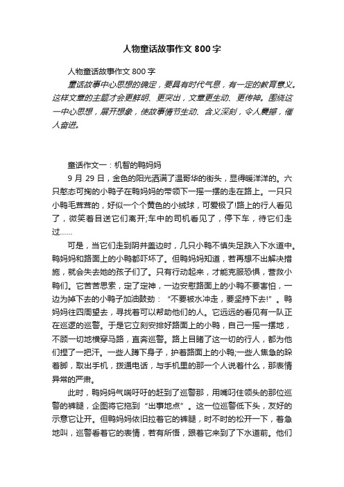人物童话故事作文800字