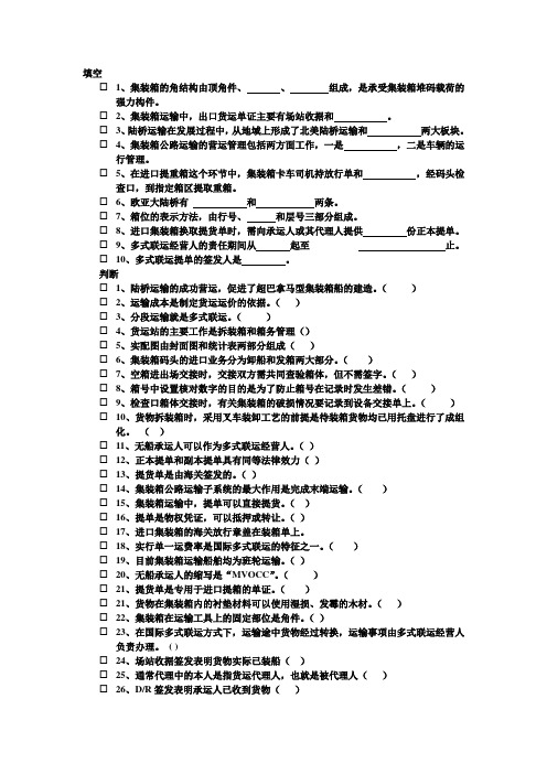 集装箱运输管理期末复习