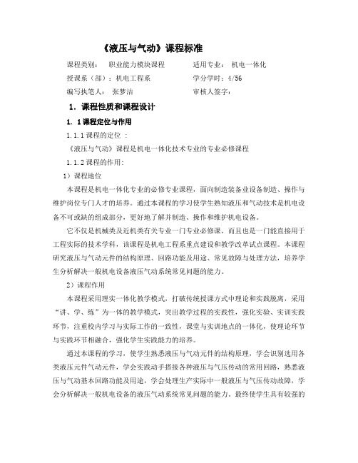 液压与气动课程标准