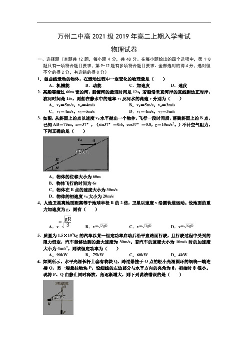重庆市万州二中2019-2020高一上学期入学考试物理试卷