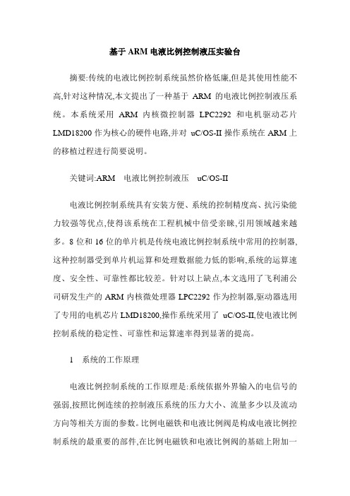 基于ARM电液比例控制液压实验台