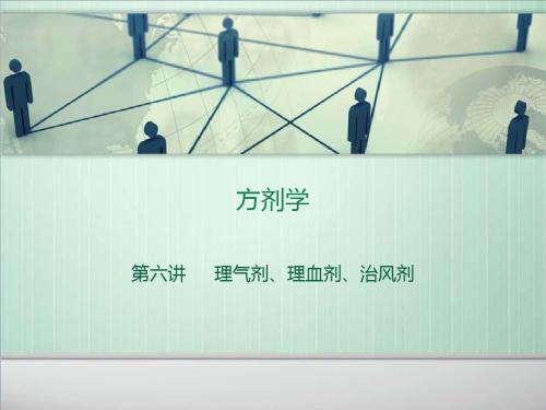 方剂学6理气剂理血剂治风剂