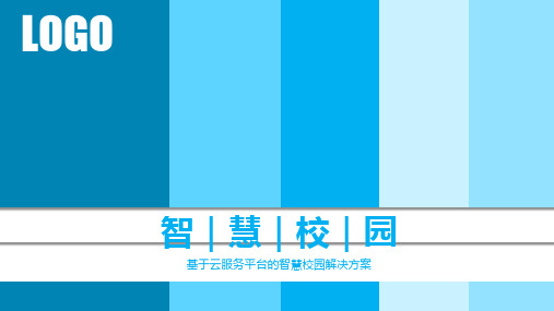 互联网+智慧校园一体化管理平台设计方案