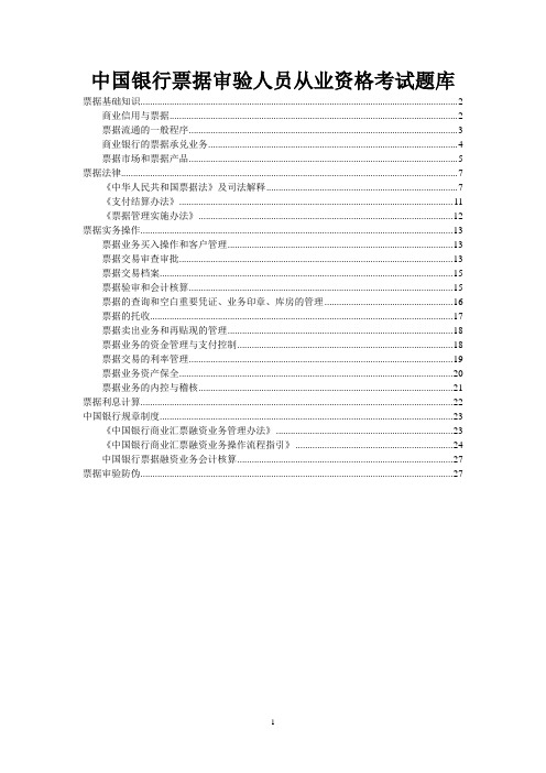 中国银行票据审验人员从业资格考试题库