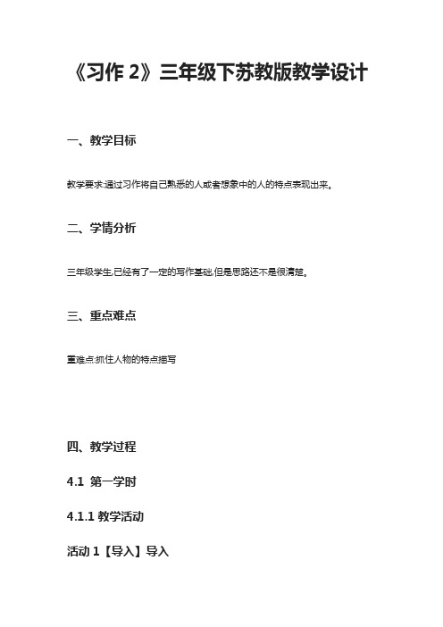 [全]《习作2》三年级下苏教版教学设计