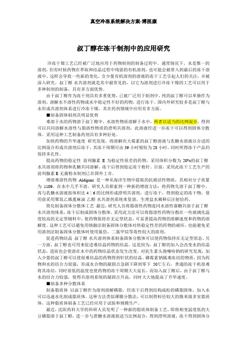 叔丁醇在冻干制剂中的应用研究