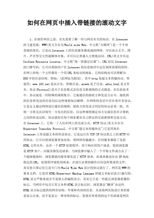 如何在网页中插入带链接的滚动文字