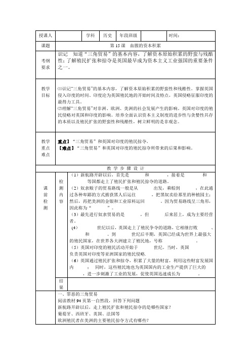 人教版历史九年级上册第五单元第15课血腥的资本积累教案