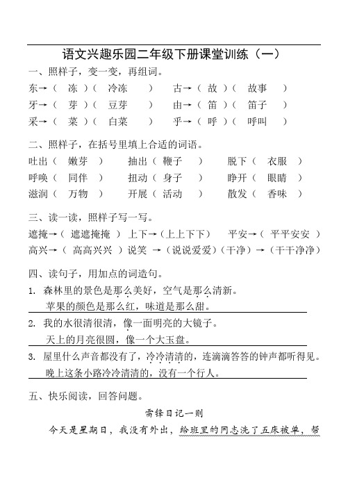 语文兴趣乐园二年级下册课堂训练(有答案)解析