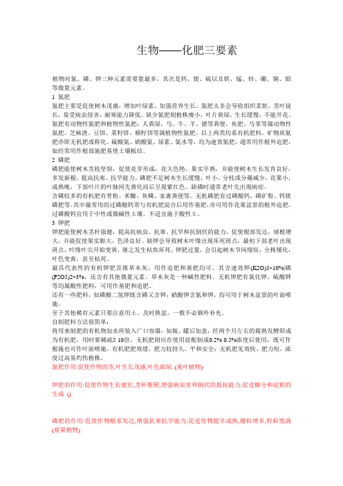 生物——化肥三要素