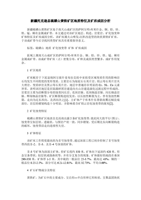新疆托克逊县硫磺山黄铁矿区地质特征及矿床成因分析