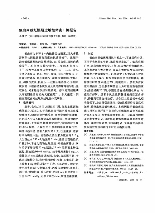 氨曲南致妊娠期过敏性休克1例报告