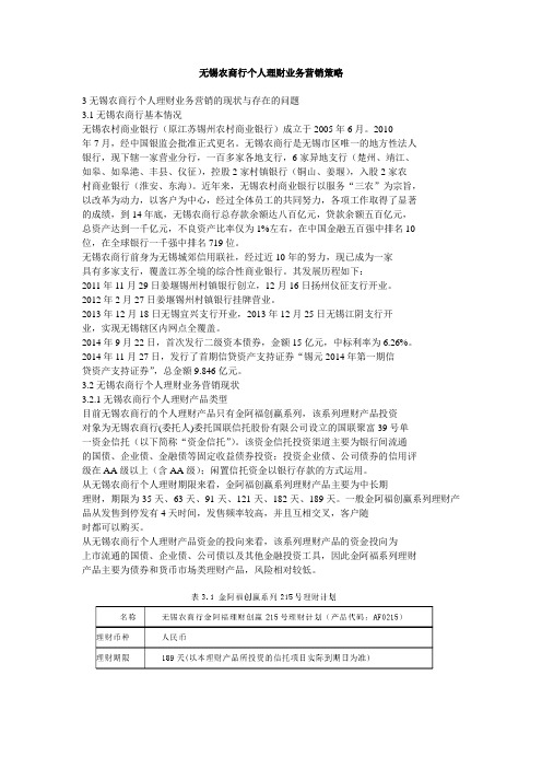 无锡农商行个人理财业务营销策略
