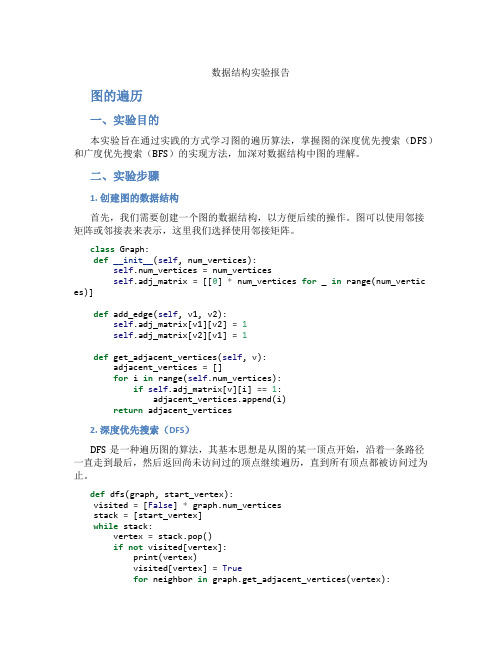 数据结构实验报告图的遍历