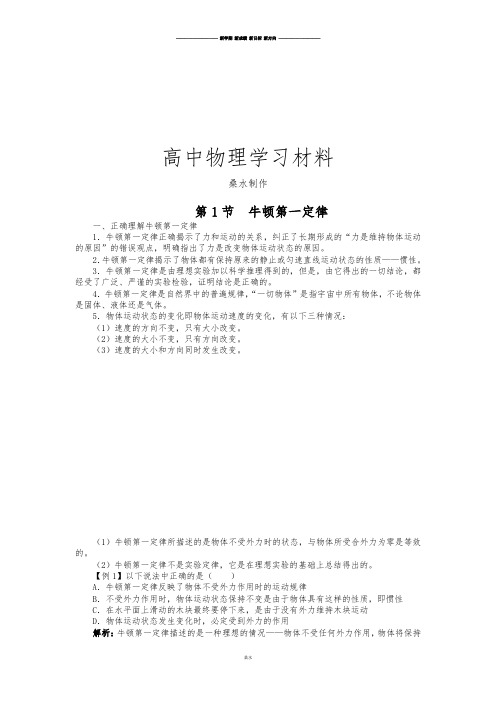 鲁科版高中物理必修一例题与讲解：第五章第一节牛顿第一定律.docx