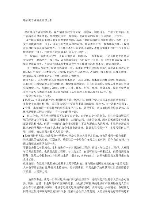 地质类专业就业前景分析资料