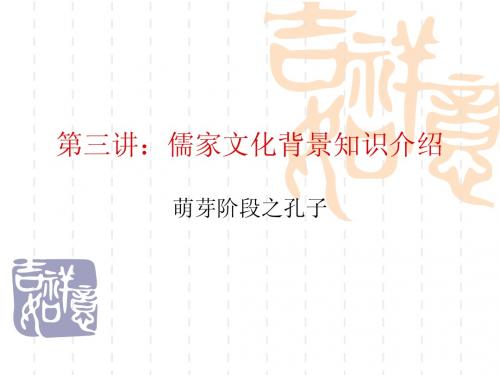 儒家文化第三讲