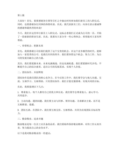 领导新员工发言稿(3篇)