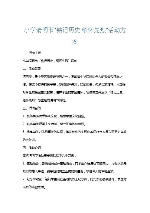 小学清明节“铭记历史,缅怀先烈”活动方案