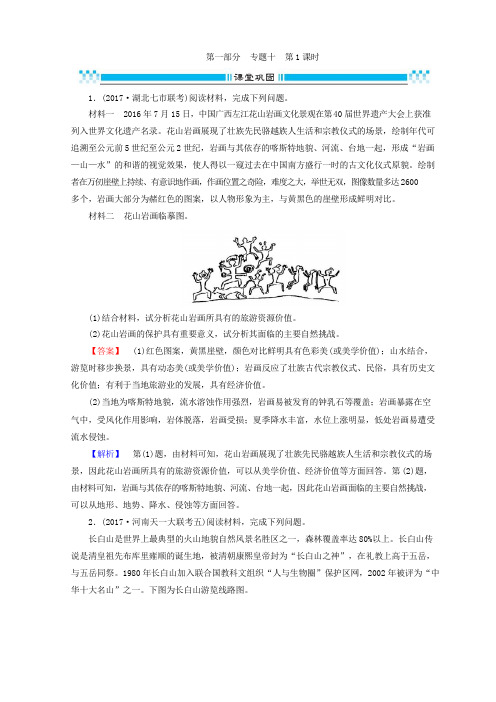 2018版高三地理二轮复习课时练：专题10 选修地理 第1课时含答案