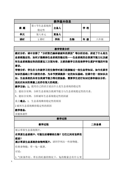 北师大版生物八年级下册 8.23.4 生态系统的稳定性 教案