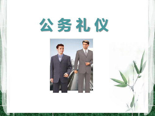 公务礼仪